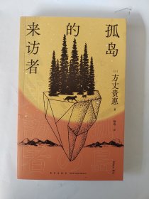 孤岛的来访者（《时空旅行者的沙漏》系列第二弹 ，第29届鲇川哲也奖获奖作）午夜文库出品