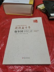 新疆五十年：包尔汉回忆录