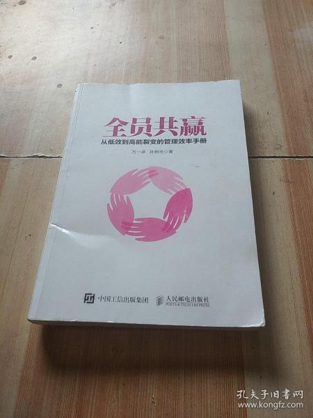 全员共赢 从低效到高能裂变的管理效率手册