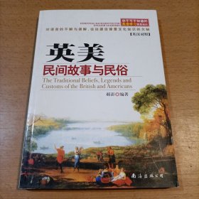 你不可不知道的英语学习背景知识 ——英美民间故事与民俗（英汉对照）