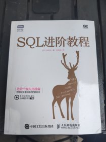 SQL进阶教程