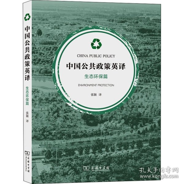 正版包邮 中国公共政策英译 生态环保篇 张颖 商务印书馆