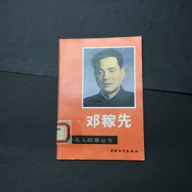 中外名人故事丛书：邓稼先