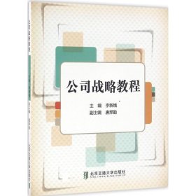 正版公司戰(zhàn)略教程李新娥北京交通大學(xué)出版社9787512130517