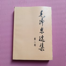 毛泽东选集（第2卷）大32开