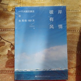 彼岸有风情：一个大陆交换生在台湾的153天