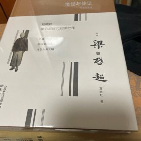 阅读梁启超：觉世与传世