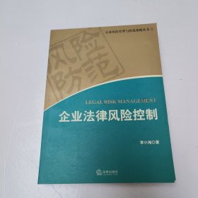 企业法律风险控制