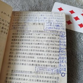 密宗人门知识（里面有划线笔记）书受水了见图