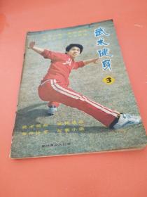 武术健身（1982年第3期）