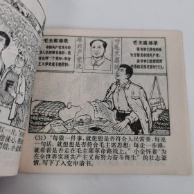 精品连环画：《毛主席的红卫兵---金训华的英雄故事》