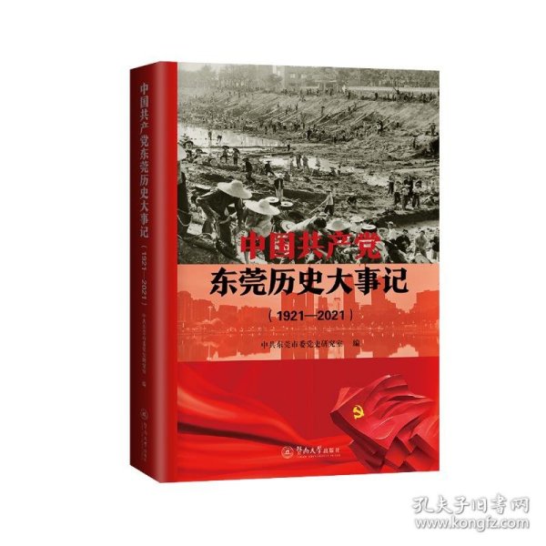 中国共产党东莞历史大事记（1921—2021）