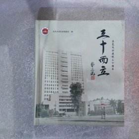 三十而立 五邑大学建校三十周年