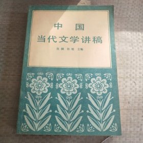 中国当代文学讲稿