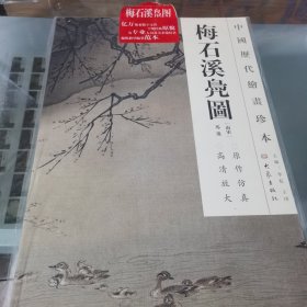 中国历代绘画珍本：梅石溪凫图（原作仿真高清放大）