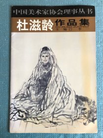中国美术家协会理事丛书杜滋龄作品集