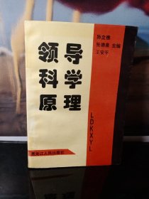 领导科学原理