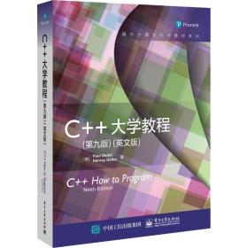 C++大学教程（第九版）（英文版）