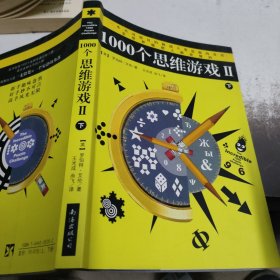 1000个思维游戏2（下）