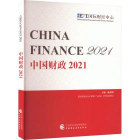 中国 2021 财政金融  新华正版