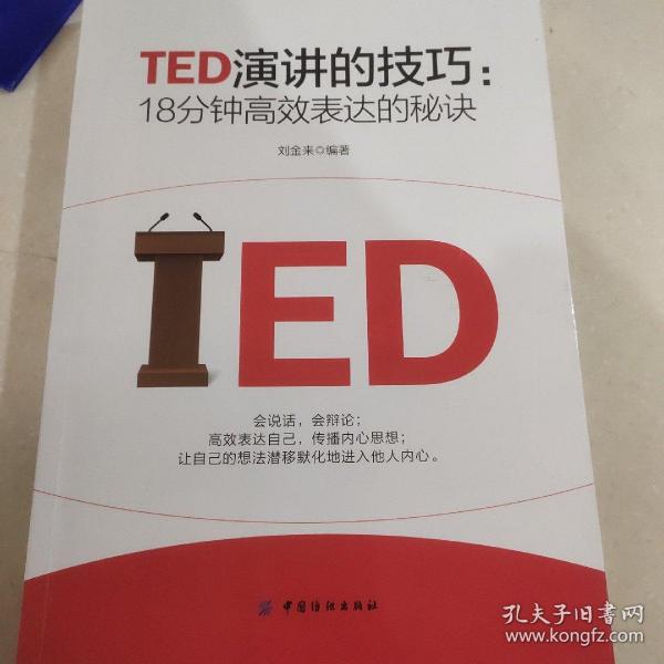 TED演讲的技巧:18分钟高效表达的秘诀