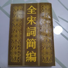 《全宋词简编》 上海古籍出版社