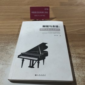 觸鍵與表情