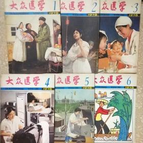 大众医学【1978；1.2.3.4.5.6‘1979；1.2.3.4.5.7.8.9.10.11.12.；十七本合售’】