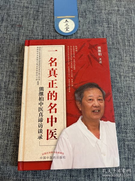 一名真正的名中医:熊继柏中医真谛访谈录