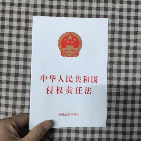 中华人民共和国侵权责任法