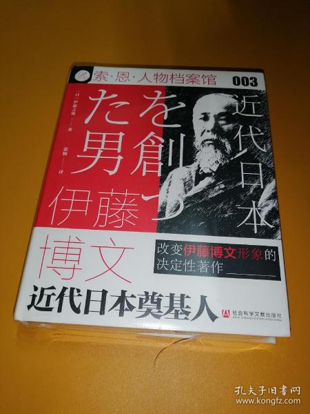 索恩丛书·伊藤博文：近代日本奠基人