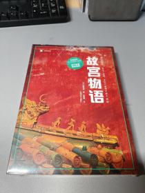 译文纪实系列·故宫物语