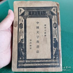民国旧书：中国文字与书法（名家印章）