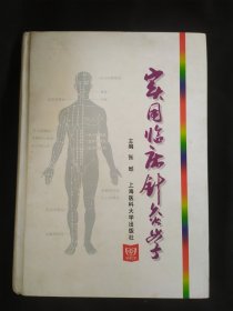 实用临床针灸学