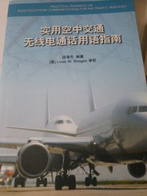 实用空中交通无线电通话用语指南