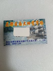 花都区南大旧货市场名片