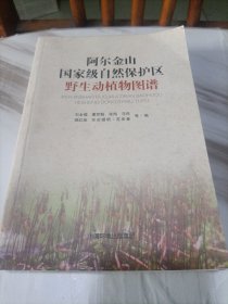 阿尔金山国家级自然保护区野生动植物图谱