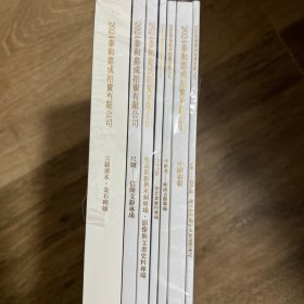 泰和嘉诚 2024秋拍合辑计七册：入蜀，鲁迅与新兴木刻等