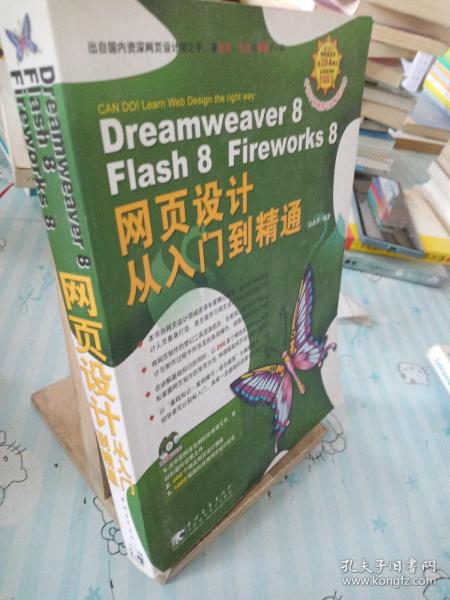 Dreamweaver 8 Flash 8 Fireworks 8 网页设计从入门到精通