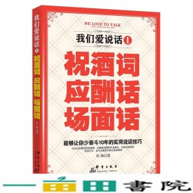 我们爱说话1 祝酒词 应酬话 场面话