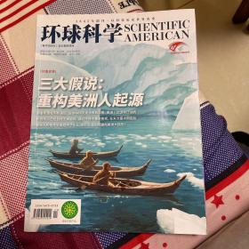 环球科学2021年6月 美洲人起源问题三大假说：重构美洲人起源​​、末次盛冰期美洲人迁徙之谜、古DNA研究颠覆传统观点