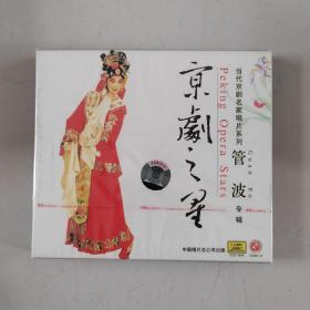 京剧之星 管波 当代京剧名家唱片系列 全新正版CD光盘