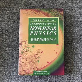 非线性物理学导论（英文版）