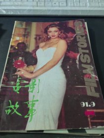 电影故事1991.9