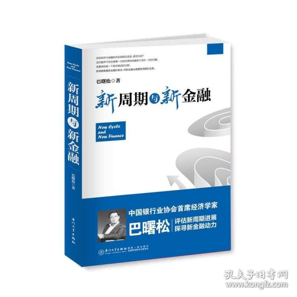 新周期与新金融【著名经济学家巴曙松教授权威解读中国金融新趋势的又一力作】