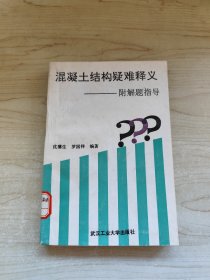 混凝土结构疑难释义