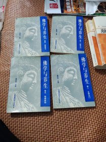 佛学与养生，卷二，念佛法门，卷三静坐法门，卷四坐禅修习，卷五结缘瑜珈。共4册，缺第一卷。8品