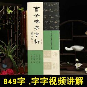 《曹全碑字字析》