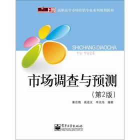 市场调查与预测(第2版) 大中专高职经管 秦宗槐,高道友,李光伟 编 新华正版