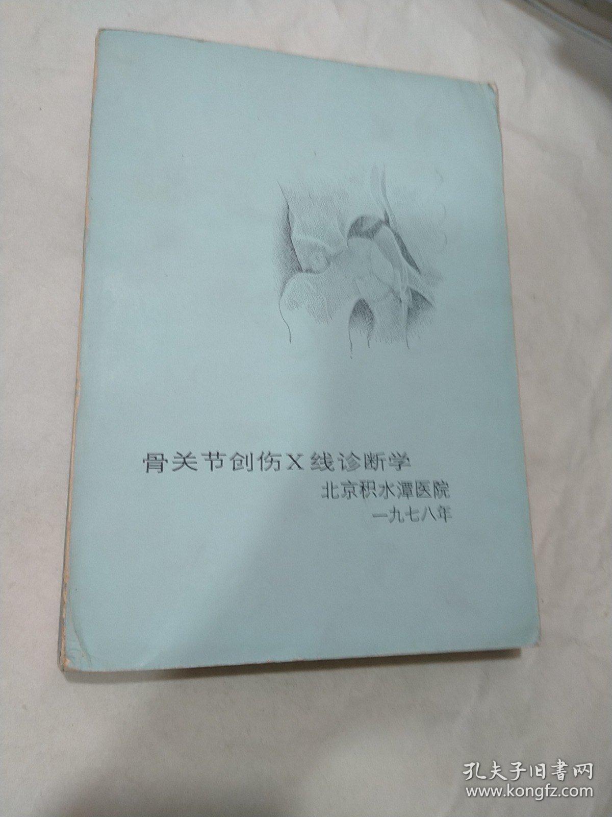 骨关节创伤X线诊断学